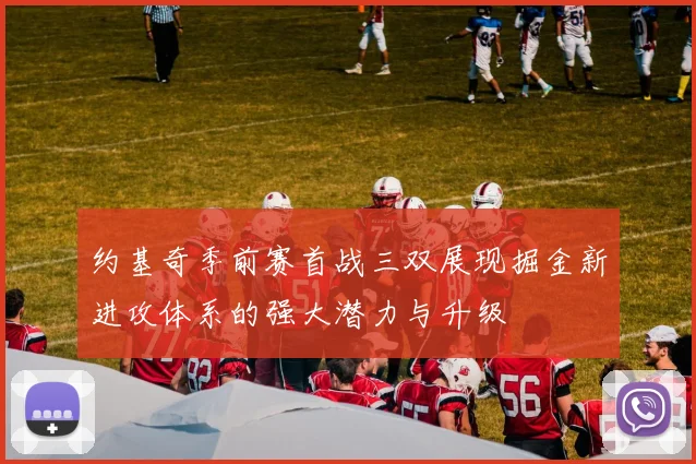 约基奇季前赛首战三双展现掘金新进攻体系的强大潜力与升级