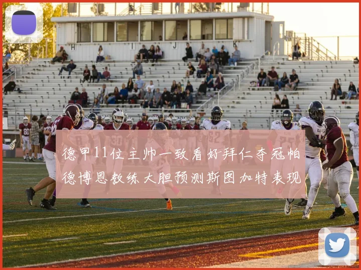 德甲11位主帅一致看好拜仁夺冠帕德博恩教练大胆预测斯图加特表现