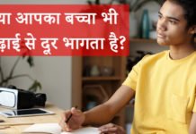 बच्चों का पढ़ाई में मन कैसे लगाएं? – 10 Ways To Motivate Your Child To Study बच्चों का पढ़ाई में मन कैसे लगाएं? – 10 Ways To Motivate Your Child To Study