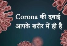 कोरोना की दवाई आपके शरीर में ही है – How To Prevent Corona Virus? कोरोना की दवाई आपके शरीर में ही है - How To Prevent Coronavirus