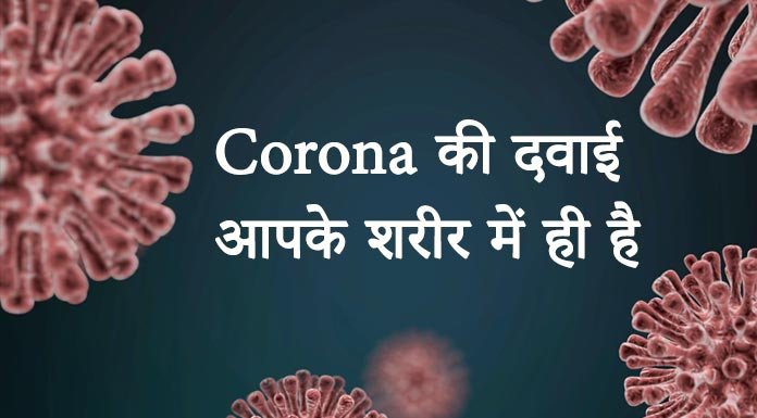 कोरोना की दवाई आपके शरीर में ही है - How To Prevent Coronavirus