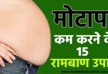 मोटापा कम करने का रामबाण उपाय – 15 Best Way To Lose Weight मोटापा कम करने का रामबाण उपाय - 15 Best Way To Lose Weight
