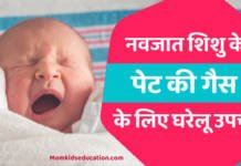नवजात शिशु में गैस की समस्या – कारण, लक्षण व घरेलू उपचार नवजात शिशु में गैस की समस्या – कारण, लक्षण व घरेलू उपचार