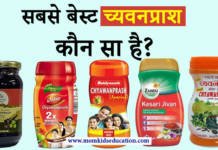 सबसे अच्छा च्यवनप्राश कौन सा है? – Top 5 Chyawanprash Brands In India सबसे अच्छा च्यवनप्राश कौन सा है? – Top 5 Chyawanprash Brands In India