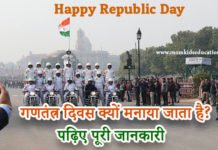 गणतंत्र दिवस क्यों मनाया जाता है? – Why Do We Celebrate Republic Day? गणतंत्र दिवस क्यों मनाया जाता है? - Why Do We Celebrate Republic Day?