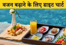 वजन बढ़ाने के लिए डाइट चार्ट – Diet Chart for Weight Gain वजन बढ़ाने के लिए डाइट चार्ट – Diet Chart for Weight Gain