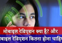 मोबाइल रेडिएशन क्या है? और मोबाइल रेडिएशन कितना होना चाहिए? मोबाइल रेडिएशन क्या है? और मोबाइल रेडिएशन कितना होना चाहिए?
