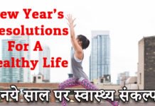 नये साल पर स्वास्थ्य संकल्प – New Year’s Resolutions – 2022 नये साल पर स्वास्थ्य संकल्प - New Year's Resolutions