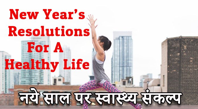 नये साल पर स्वास्थ्य संकल्प - New Year's Resolutions