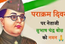 23 जनवरी – सुभाष चंद्र बोस जयंती – पराक्रम दिवस पराक्रम दिवस 23 January – Bravery Day