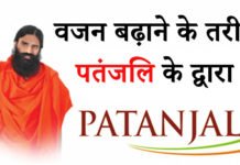 वजन बढ़ाने के तरीके पतंजलि के द्वारा वजन बढ़ाने के तरीके पतंजलि के द्वारा