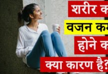 वजन कम होने के कारण क्या हैं? – 17 Reasons for Being Underweight वजन कम होने के कारण क्या हैं? – 15 Reasons for Being Underweight
