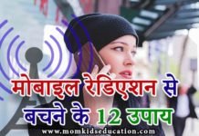 मोबाइल रेडिएशन से बचने के उपाय – 12 Habits to Protect From Mobile Radiation मोबाइल रेडिएशन से बचने के उपाय