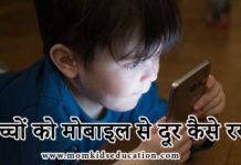 बच्चों को मोबाइल से दूर कैसे रखें – मोबाइल की लत छुड़ाने के उपाय बच्चों को मोबाइल से दूर कैसे रखें