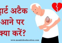 हार्ट अटैक आने पर क्या करें? हार्ट अटैक आने पर क्या करें?
