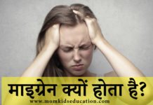 माइग्रेन क्यों होता है? – What is The Cause of Migraine? माइग्रेन क्यों होता है? - migraine kyu hota hai