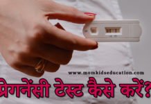 प्रेगनेंसी टेस्ट एट होम – घर पर प्रेगनेंसी टेस्ट कैसे करें? प्रेगनेंसी टेस्ट एट होम – Pregnancy Test At Home