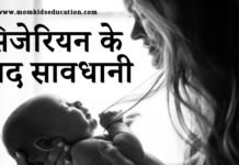 सिजेरियन के बाद सावधानी – 12 Precautions after Cesarean सिजेरियन के बाद सावधानी - C-Section Ke Baad Saavdhani
