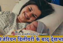 सिजेरियन डिलीवरी के बाद देखभाल – Recovery After C Section सिजेरियन डिलीवरी के बाद देखभाल - Recovery After C Section