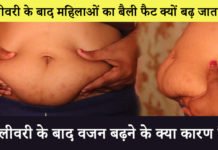 डिलीवरी के बाद वजन बढ़ने के क्या कारण हैं? डिलीवरी के बाद वजन बढ़ने के क्या कारण हैं?