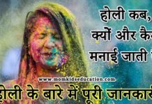 होली कब है? 2022 – होली के बारे में जानकारी – क्यों और कैसे मनाई जाती है? होली कब है? - होली के बारे में जानकारी