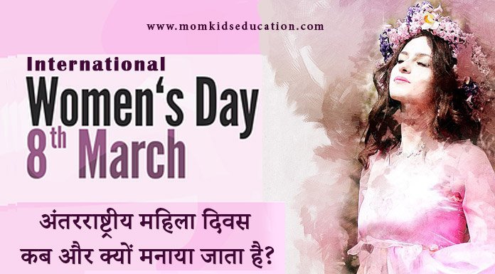 अंतरराष्ट्रीय महिला दिवस - International Women's Day