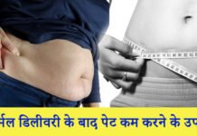 नॉर्मल डिलीवरी के बाद पेट कम करने के उपाय – 10 Tips to lose weight after normal delivery नॉर्मल डिलीवरी के बाद पेट कम करने के उपाय