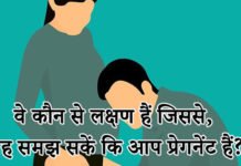 प्रेग्नेंट होने के लक्षण क्या हैं? – Pregnancy Symptoms प्रेगनेंट होने के लक्षण