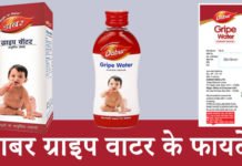 डाबर ग्राइप वाटर के फायदे – Dabur Gripe Water Ke Fayde डाबर ग्राइप वाटर के फायदे – Dabur Gripe Water Ke Fayde