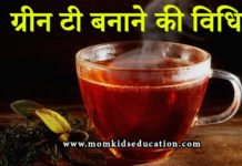 ग्रीन टी बनाने की विधि – green tea kaise banaen ग्रीन टी बनाने की विधि - Green Tea Banane Ki Vidhi