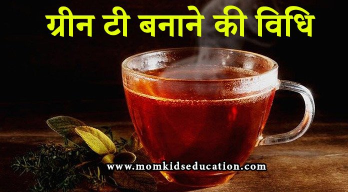 ग्रीन टी बनाने की विधि - Green Tea Banane Ki Vidhi