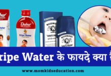 ग्राइप वाटर के फायदे क्या हैं? – Gripe Water Uses ग्राइप वाटर के फायदे क्या हैं? – Gripe Water Ke Fayde Kya Hain?