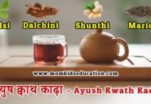 आयुष काढ़ा – आयुष काढ़ा का प्रयोग कैसे करें? आयुष काढ़ा - ayush kadha - आयुष काढ़ा कैसे प्रयोग करें?