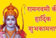 रामनवमी कब है? – रामनवमी क्यों और कैसे मनाई जाती है? – 2022 रामनवमी कब है?