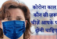 कोरोना काल में कौन सी ज़रूरी चीज़ें आपके पास होनी चाहिए? कोरोना काल में कौन सी ज़रूरी चीज़ें आपके पास होनी चाहिए? – Corona Tool Kit