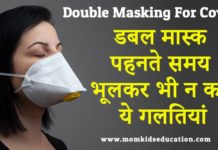 डबल मास्क पहनते समय न करें ये गलतियां – Double Masking For Covid डबल मास्क पहनते समय न करें ये गलतियां – Double Masking For Covid