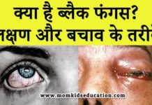 क्या है ब्लैक फंगस, लक्षण और बचाव के तरीके – Black Fungus Full Information क्या है ब्लैक फंगस, लक्षण और बचाव के तरीके