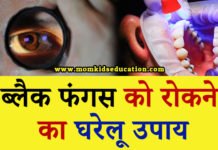 ब्लैक फंगस को रोकने के उपाय – Home Remedy For Black Fungus ब्लैक फंगस को रोकने के उपाय – Home Remedy For Black Fungus