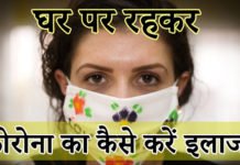 घर पर रहकर कोरोना का कैसे करें इलाज? – Covid Home Isolation Care घर पर रहकर कोरोना का कैसे करें इलाज?