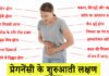 प्रेगनेंसी के शुरुआती लक्षण – 15 Early Pregnancy Symptoms प्रेगनेंसी के शुरुआती लक्षण – 15 Early Pregnancy Symptoms