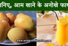 आम खाने के फायदे – Benefits Of Eating Mango आम खाने के फायदे - Benefits Of Eating Mango