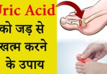 यूरिक एसिड को जड़ से खत्म करने का उपाय – 9 Home Remedy For Uric Acid यूरिक एसिड को जड़ से खत्म करने का उपाय