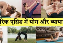 यूरिक एसिड में व्यायाम – योग से करें यूरिक एसिड कंट्रोल यूरिक एसिड में व्यायाम - योग से करें यूरिक एसिड कंट्रोल