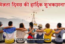 मित्रता दिवस कब है 2022 – Friendship Day 2022 मित्रता दिवस कब है