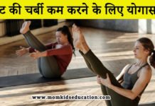पेट की चर्बी कम करने के लिए योगासन – 6 Yoga Asanas To Reduce Belly Fat पेट की चर्बी कम करने के लिए योगासन