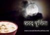 sharad purnima – जानें कब है शरद पूर्णिमा, धार्मिक महत्व sharad purnima