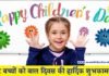 बाल दिवस – कब और क्यों मनाया जाता है? बाल दिवस - Children Day