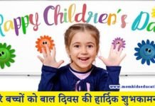 बाल दिवस – कब और क्यों मनाया जाता है? बाल दिवस - Children Day