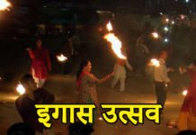 IGAS Festival – इगास उत्सव कब और क्यों मनाया जाता है? IGAS Festival Uttarakhand - इगास उत्सव