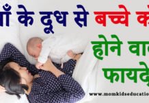 माँ के दूध से बच्चे को फायदे -12 Benefits of Breastmilk for Baby माँ के दूध से बच्चे को फायदे